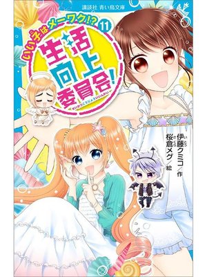 cover image of 生活向上委員会! 11 いい子はメーワク!?: 本編